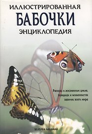 Бабочки: Иллюстрированная энциклопедия