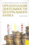 Организация деятельности центрального банка : учебное пособие - 0