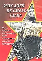 Этих дней не смолкнет слава:песни о ВОВ в перел.