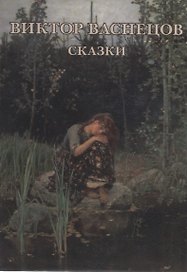 Виктор Васнецов. Сказки. Набор открыток