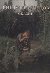Виктор Васнецов. Сказки. Набор открыток