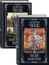 Очаровательные сыщики: Бой бабочек. Выгодный риск (комплект из 2 книг)