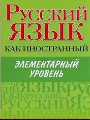Русский язык как иностранный. Элементарный уровень