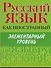 Русский язык как иностранный. Элементарный уровень - 0