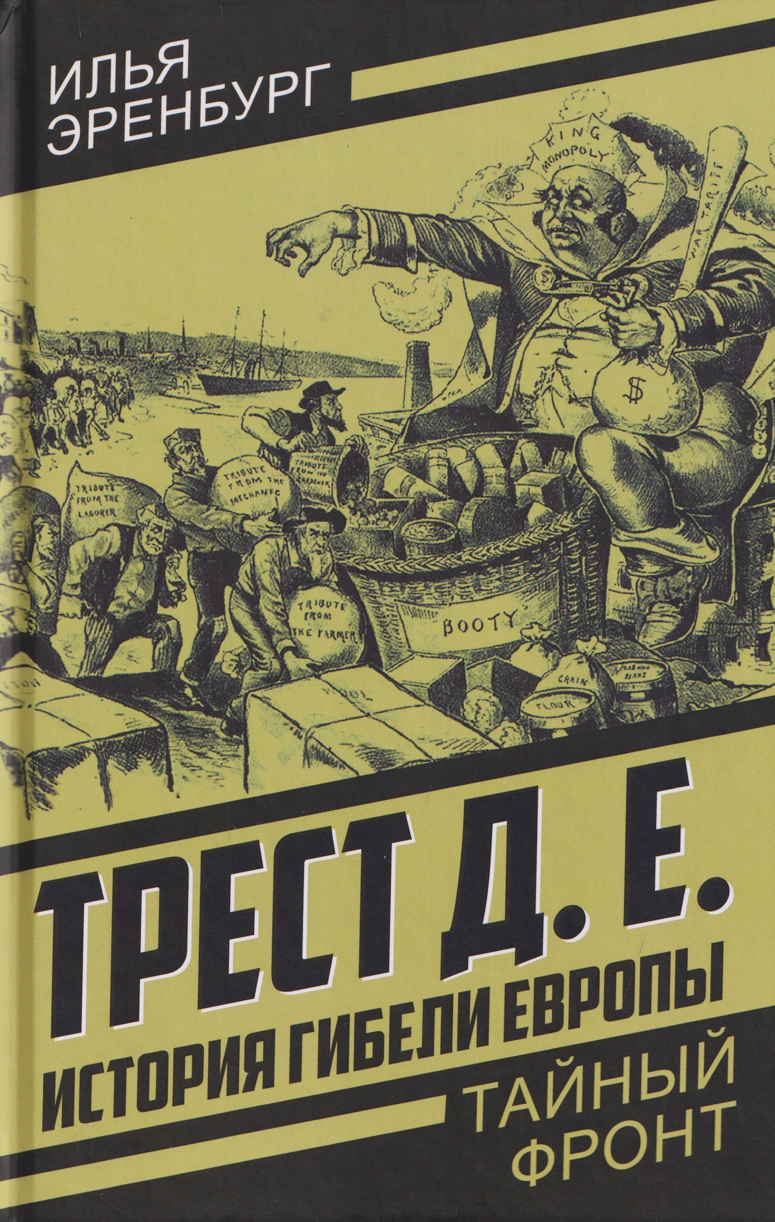 

Трест Д.Е. История гибели Европы