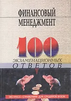 Финансовый менеджмент: 100 экзаменационных ответов