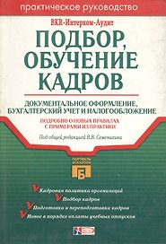Подбор, обучение кадров.Документальное оформление,бухгалтерский учет и налогообложение