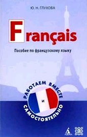 Пособие по французскому языку