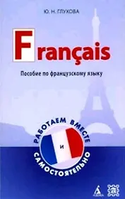 Пособие по французскому языку