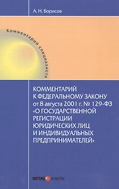 Комментарии к Федеральному закону от 8 августа 2001 г. № 129-ФЗ "О государственной регистрации юридических лиц и индивидуальных предпринимателей"