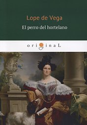 El perro del hortelano = Собака на сене: пьеса на испанском яз