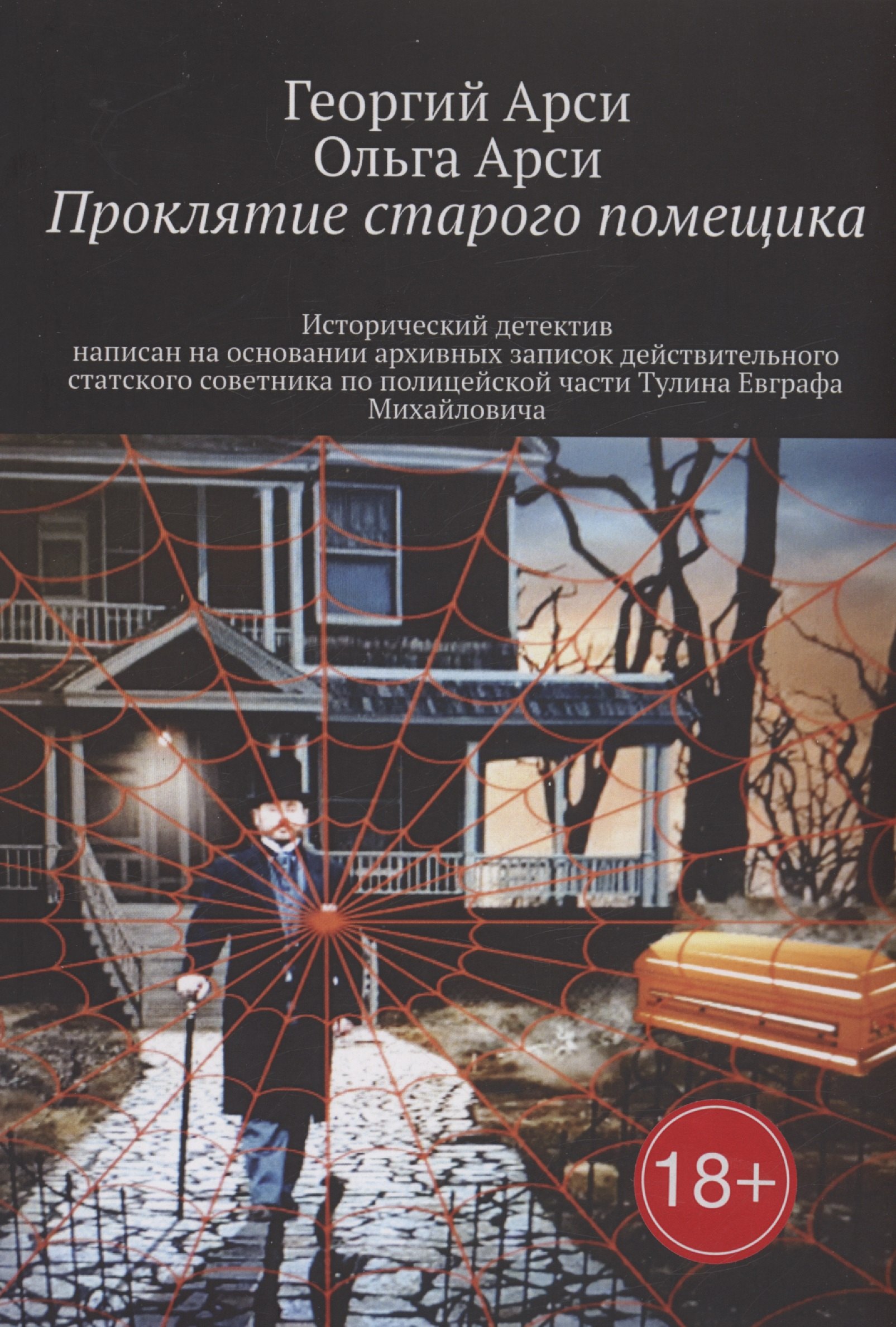 

Проклятие старого помещика