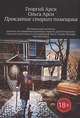 Проклятие старого помещика - 0