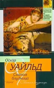 Святая блудница : сборник