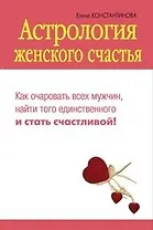 Астрология женского счастья