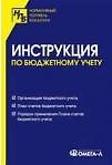 Инструкция по бюджетному учету (мягк) (Нормативный портфель бухгалтера) (УчКнига)