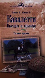 Кавалетти Выездка и прыжки Техника прыжка (мПЛошад) Климке