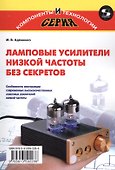 Ламповые усилители низкой частоты без секретов - 0