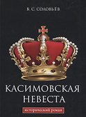 Касимовская невеста - 0