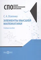 Элементы высшей математики. Учебное пособие