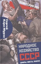 Народное хозяйство СССР: цифры, факты, анализ