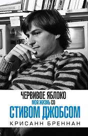 Червивое яблоко. Моя жизнь со Стивом Джобсом