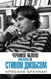 Червивое яблоко. Моя жизнь со Стивом Джобсом
