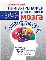 Супертренажер для развития ума