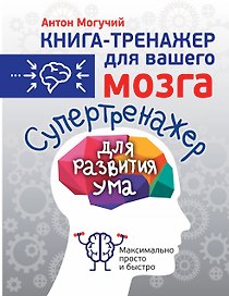 Супертренажер для развития ума