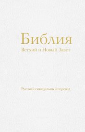 Библия православная в русском синодальном переводе (77 книг, библейская бумага, белая)