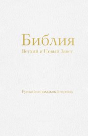 Библия православная в русском синодальном переводе (77 книг, библейская бумага, белая)