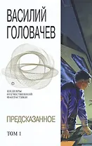 Предсказанное т.1 Фантастическая эпопея (Шедевры Отечественной Фантастики) (супер). Головачев В. (Эксмо)