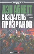 Создатель Призраков: Роман