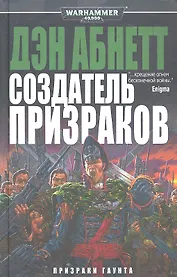 Создатель Призраков: Роман