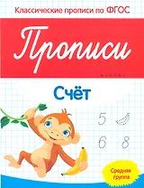 Прописи: Счет. Средняя группа