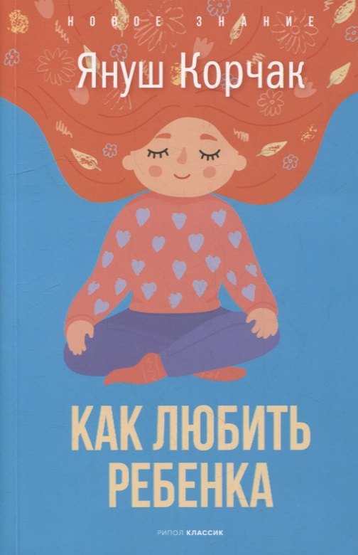 

Как любить ребенка