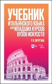 Учебник итальянского языка для младших курсов вузов искусств. Учебное пособие для вузов