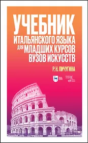 Учебник итальянского языка для младших курсов вузов искусств. Учебное пособие для вузов
