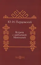 Встреча с заоблачной Монголией