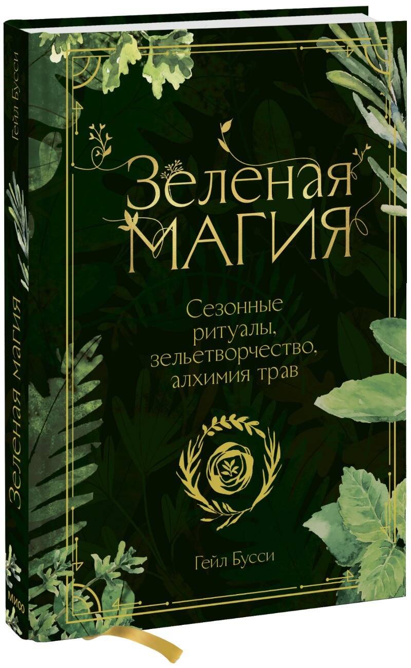 

Зеленая магия. Сезонные ритуалы, зельетворчество, алхимия трав