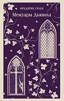 Мемуары Дьявола
