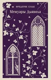 Мемуары Дьявола