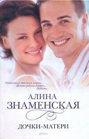 Дочки-матери