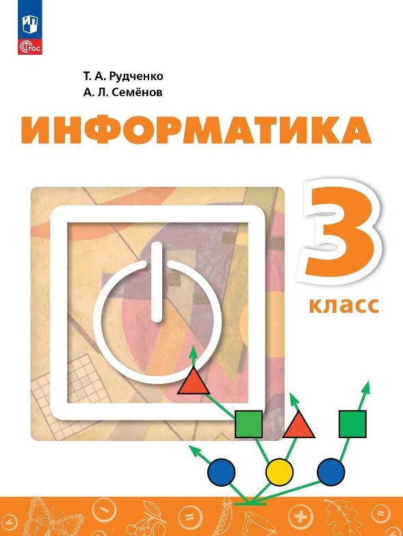 

Информатика. 3 класс. Учебник. ФГОС 2021