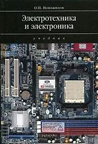 Электротехника и электроника: учеб. для вузов