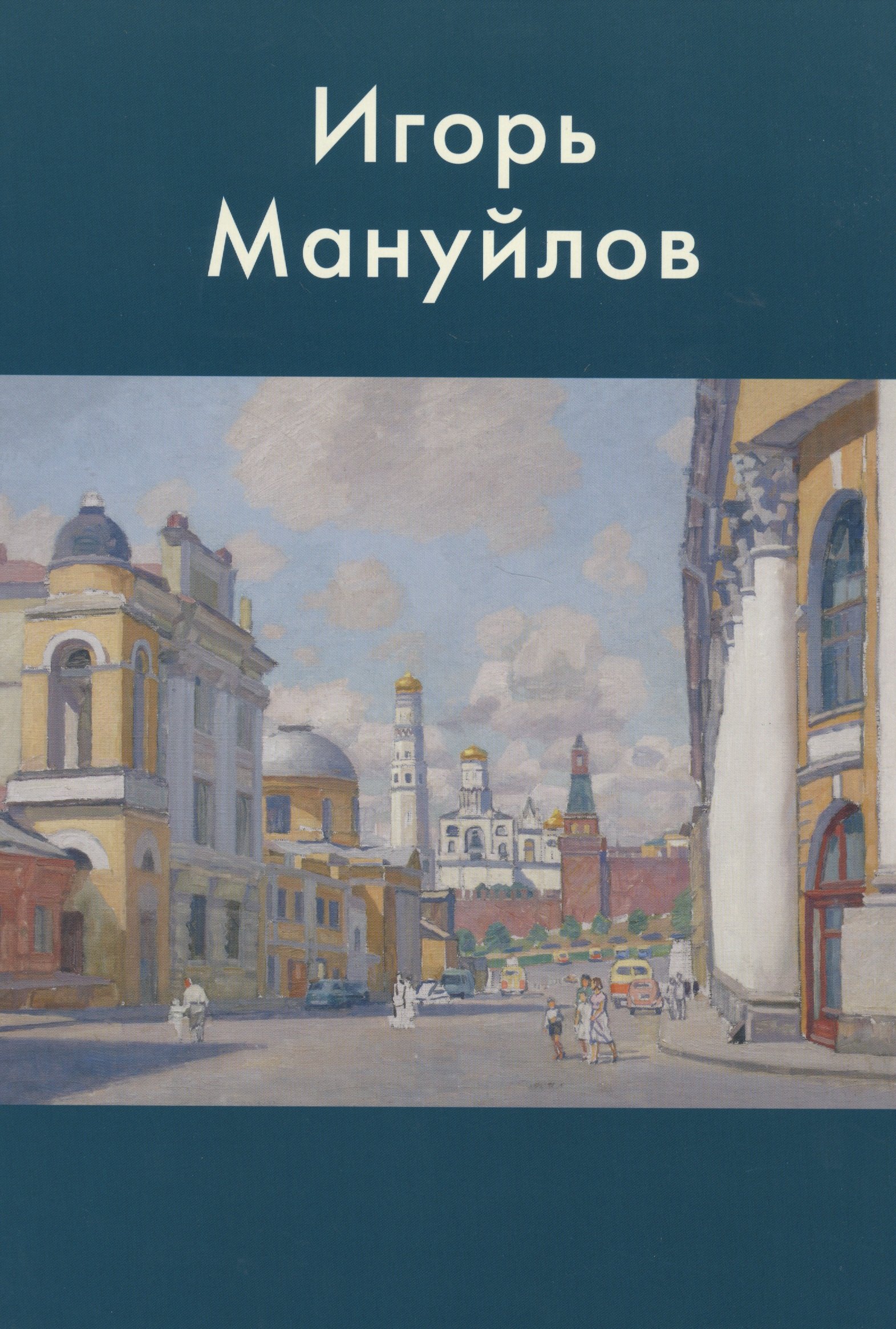 

Игорь Мануйлов