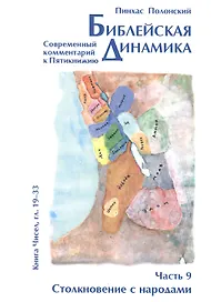 Библейская динамика. Часть 9. Столкновение с народами. Анализ и комментарий к Книге Чисел, главы 19-33 разделы Хукат - Масэй