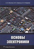 Основы электроники: учебное пособие - 0