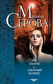 Раб лампы. Шкурный интерес : романы
