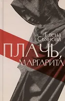 Плачь, Маргарита: роман